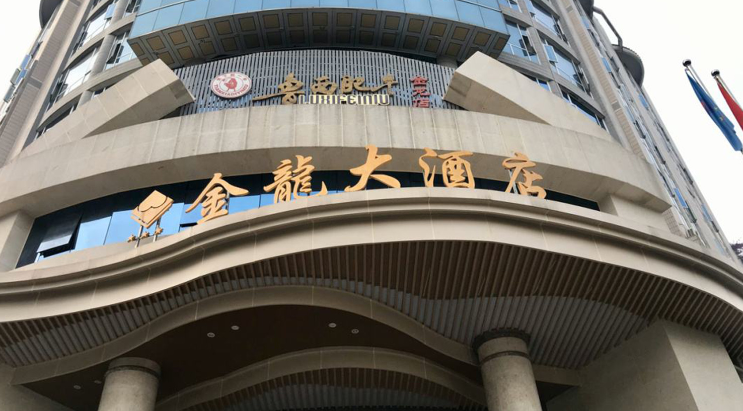 金龙大旅馆（四川）