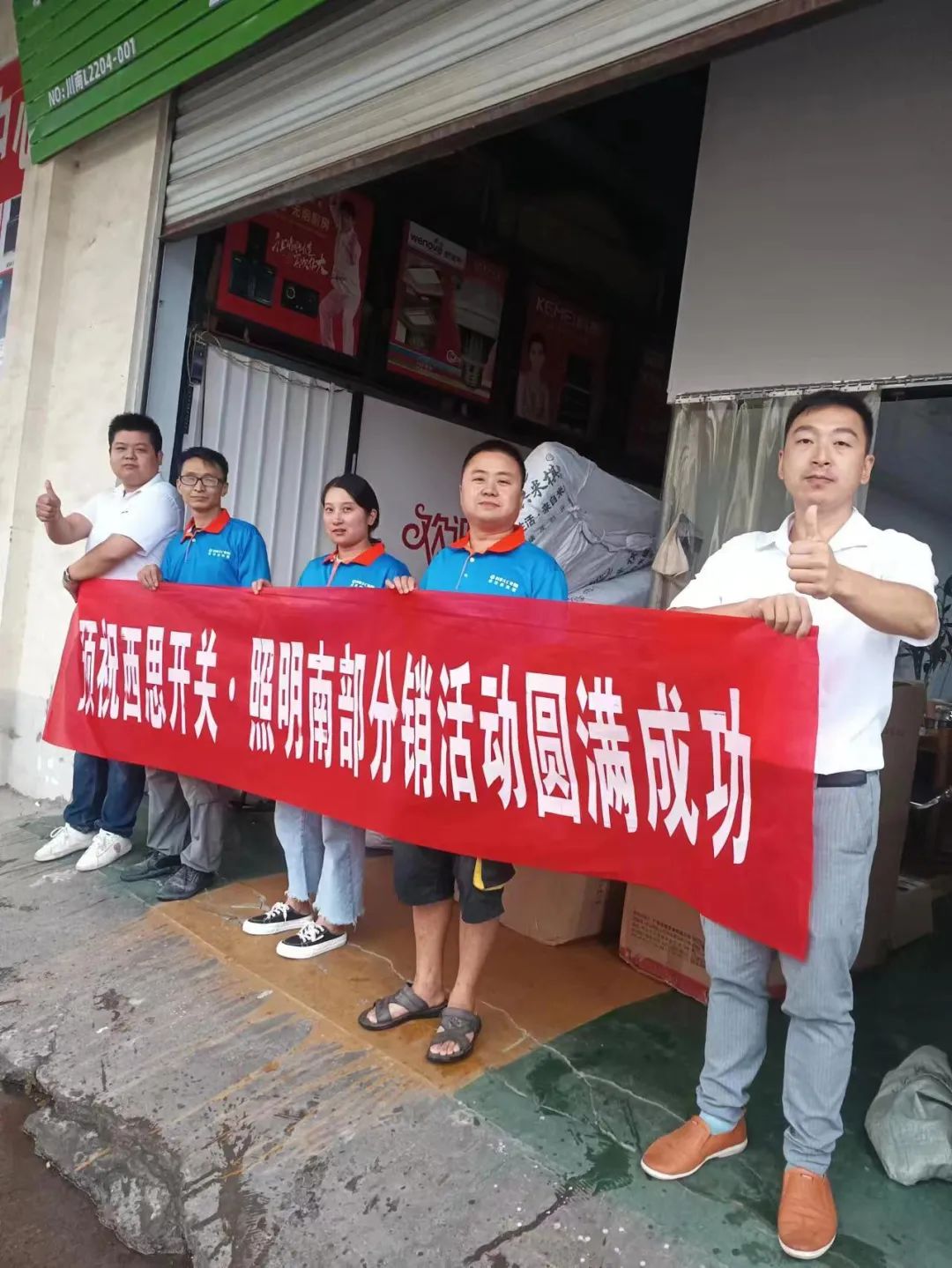 威廉希尔williamhill照明四川省南部分销活动圆满乐成